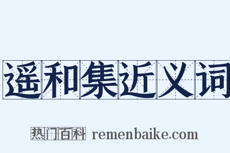 遥和集近义词是什么意思的图片